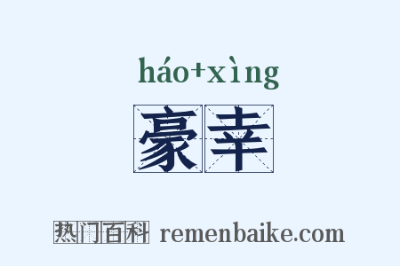 豪幸是什么意思的图片